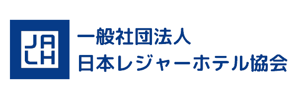 一般社団法人日本レジャーホテル協会